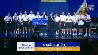 เตรียมอุดมศึกษา ชนะเลิศ Final Round Class A  THE POWER BAND 2023 Season 3