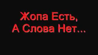 Жопа есть, а слова нет... (Zhopa est', a slova net...).flv