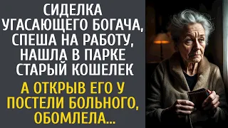 Сиделка угасающего богача нашла в парке старый кошелек… А открыв его у постели больного, обомлела…