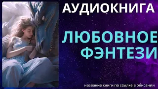 Любовное Фэнтези | Аудиокнига ABL