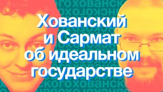 Ховансий и Сармат спорят об идеальном государстве и меритократии (Нарезки хованского) Со стрима Ежи