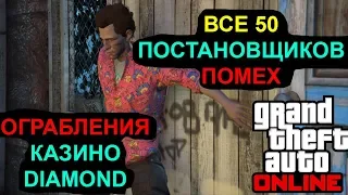 ВСЕ 50 ПОСТАНОВЩИКОВ ПОМЕХ В GTA ONLINE ИЗ ОБНОВЛЕНИЯ «ОГРАБЛЕНИЯ КАЗИНО DIAMOND»