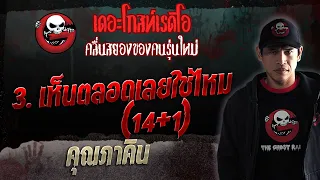 3. เห็นตลอดเลยใช่ไหม (14+1) • คุณภาคิน | 1 เม.ย. 66 | THE GHOST RADIO