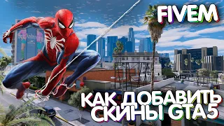 Как добавить add-on скины персонажей на fivem (GTA5) (Туториал)