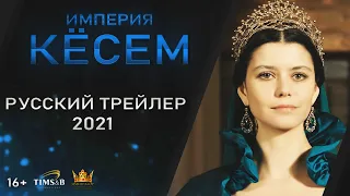 Великолепный век. Империя Кёсем (1 сезон) | Русский трейлер #6