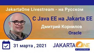 От Java EE к Jakarta EE | JakartaOne Livestream - на Русском