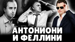 Антониони и Феллини | Евгений Понасенков