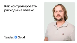 Как контролировать расходы на облако