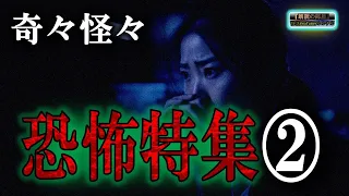 【奇々怪々】 恐怖特集② 【怪談,睡眠用,作業用,朗読つめあわせ,オカルト,ホラー,都市伝説】