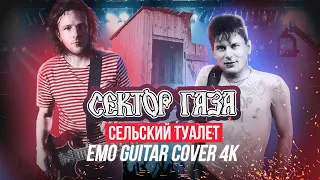 Сектор Газа - Сельский Туалет - Guitar Cover by Master Fedor