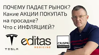 ПОЧЕМУ ПАДАЕТ РЫНОК? Какие АКЦИИ ПОКУПАТЬ? Что с ИНФЛЯЦИЕЙ? Продолжится ли ПАДЕНИЕ РЫНКА?