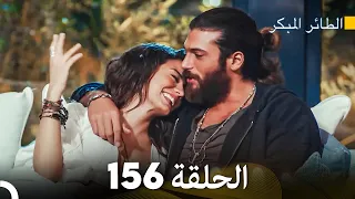 مسلسل الطائر المبكر الحلقة 156 (Arabic Dubbed)