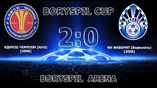 BORYSPIL CUP (U-15) КДЮСШ "Чемпіон" (Київ) (2006) 2:0 ФК Фаворит (Бориспіль) (2006)