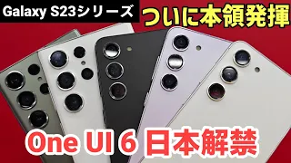 Galaxy S23シリーズのOne UI 6の新機能紹介【カメラ・AI・アニメーション進化】