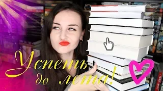 УСПЕТЬ ДО ЛЕТА! || КНИЖНЫЕ ПЛАНЫ НА ВЕСНУ