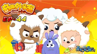 喜羊羊与灰太狼|2020新番|奇趣外星客 EP 44 古怪慢羊羊 | Pleasant Goat and Big Big Wolf | cartoon for kids