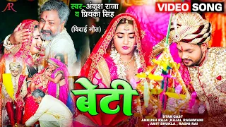 #Video | बेटी | #Ankush Raja का विदाई गीत | Beti | #Kajal Raghwani | Bhojpuri New Song