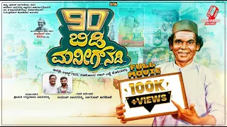 90 Bidi Manig Nadi Kannada HD Full Movie |New Movie | Kannada Comedy Film | Best Kannada Film 2024