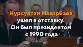 Нурсултан Назарбаев ушел в отставку. Он был президентом с 1990 года