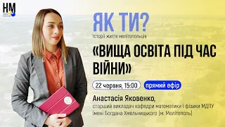 Вища освіта під час війни | Як ти?