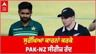 New Zealand Cancels Pakistan Tour over Security Concerns | Sports News | Punjabi News | ABP SANJHA