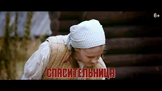 Дети войны - Спасительница (2020)