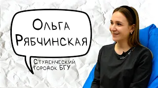 А когда подкаст? | Ольга Рябчинская | Студенческий городок БГУ