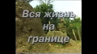 "ВСЯ ЖИЗНЬ НА ГРАНИЦЕ" 1999 г.