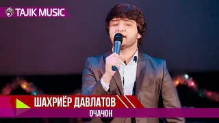 Шахриёр Давлатов - Очачон | Shahriyor Davlatov - Ochajon