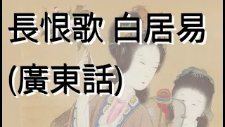長恨歌 白居易 (廣東話 粵語 繁體字) Song of Everlasting Regret in Cantonese, Chang hen ge (poem)