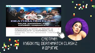 Ирен: КУБОК МЦ:DEATHMATCH 2 / HP-BPM:ДИКТАТОР UAV Х МАЙК СТИКС/VERSUS BPM: GOKILLA Х СД и др.РЕАКЦИЯ