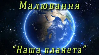 Малювання - "Наша планета"