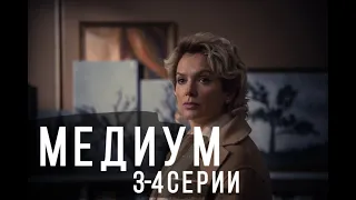 МЕДИУМ 3, 4 СЕРИЯ(сериал, 2021) Россия 1, анонс, дата выхода