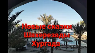 Новые сказки Шахерезады. Хургада