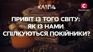 ПРИВІТ ІЗ ТОГО СВІТУ: як із нами спілкуються покійники? | СЕРІАЛ СЛІПА СТБ | МІСТИКА