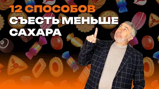 12 способов съесть меньше сахара