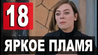 Яркое пламя 18 серия русская озвучка. Новый турецкий сериал