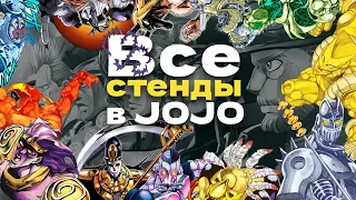 Все стенды в JoJo's Bizarre Adventure: Stardust Crusaders