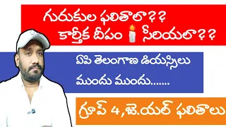 🔥🔥🔥గురుకుల, గ్రూప్ 4 జేయల్ ఫలితాలు,రెండు డియస్సిల్లో పోస్టులు...