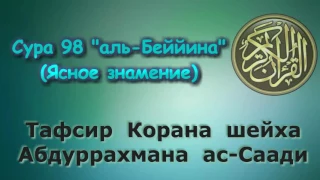 98. Тафсир суры аль-Беййина (Ясное знамение)