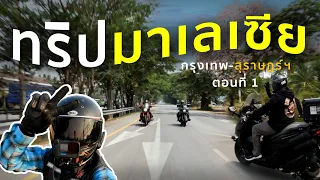 ขี่ Roadglide ไป มาเลเซีย ตอนที่ 1 - MotorGO