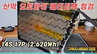 산악 오토바이 배터리팩  2,620Wh 국내 몇대 안되는 배터리팩 점검해봤습니다 /  구독자 배터리 점검한 결과입니다 / ESCAPE 2620Wh