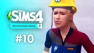 ФИНАЛ | The Sims 4 - Экологичная жизнь #10