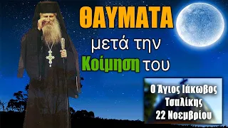 Τα Θαύματα μετά την Κοίμηση του Αγίου Ιακώβου Τσαλίκη (22 Νοεμβρίου)