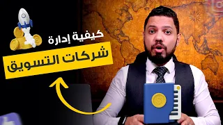 كيفية ادارة شركات التسويق الالكتروني ؟ | محمد الفقي