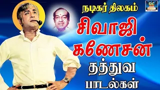 நடிகர் திலகம் சிவாஜி கணேசன் தத்துவ பாடல்கள் | Sivaji Ganesan Philosophical Songs |kannadhasan | TMS.