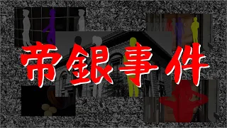 本当に彼が犯人だったのか？閉店作業中の銀行を襲った毒物事件【帝銀事件】