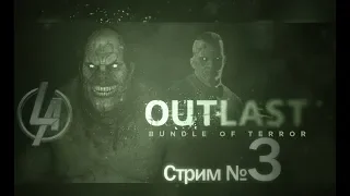 Outlast (•̪●) Третий Стрим (•̪●) Кирпичная вечеринка продолжается!