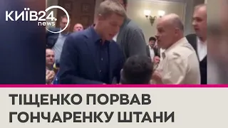 "Коля, зачем?" - Нардеп Гончаренко заявив, що Тищенко порвав йому штани на засіданні Ради