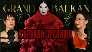 Марина Абрамович - КЪРВАВИ ЗРЕЛИЩА Grand Balkan Podcast S02 | E01 |